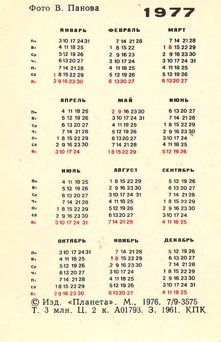 Календарь 1977 посмотреть