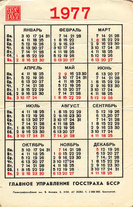 Календарь 1977 посмотреть